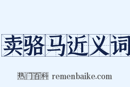 卖骆马近义词是什么意思的图片